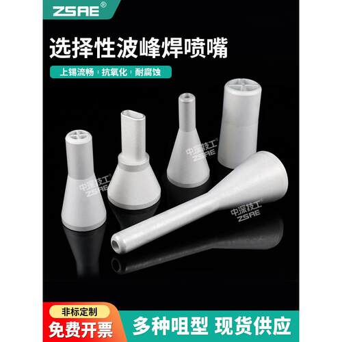 Ersa选择性波焊喷嘴114609焊接喷嘴114611喷嘴114613可定制