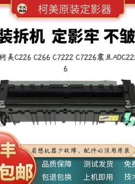 适用柯美C226 C266定影器美能达C7222 7226震旦225加热组件导致板