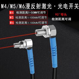 M4M5M6直角弯头90度漫反射激光光电开关传感器红外光电感应器开关