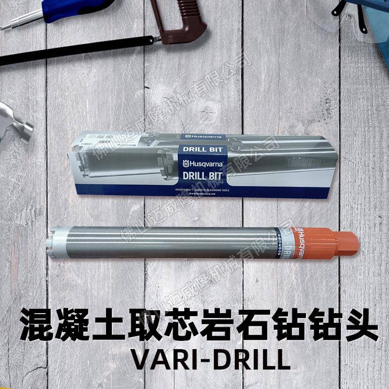 Husqvarna胡斯华纳金刚石钻头VARI-DRILL62X500混凝土取芯钻头