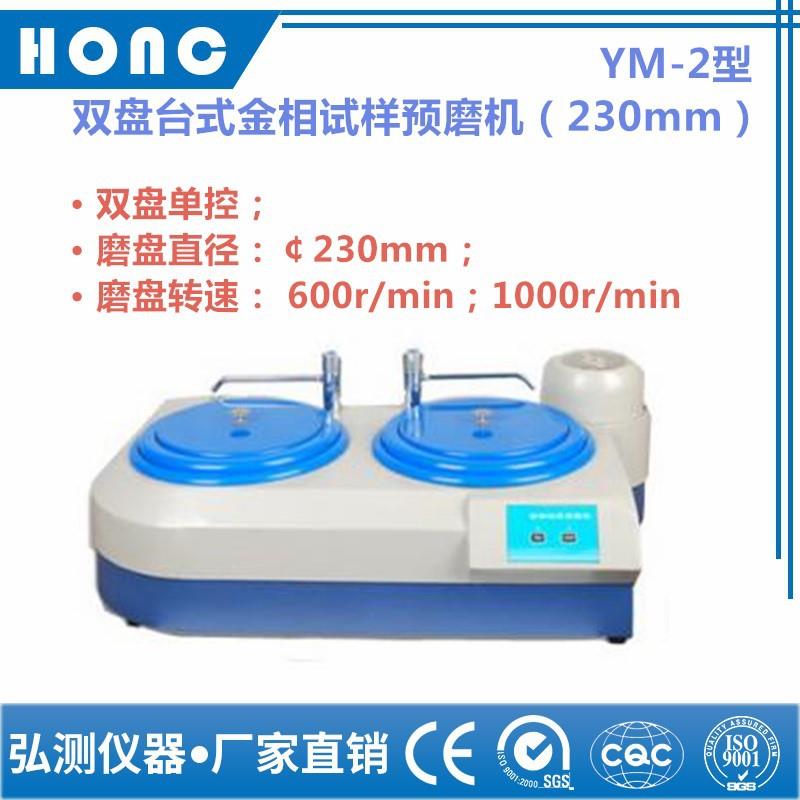 YM-2型双盘台式金相试样预磨机金相预磨机金相研磨机双盘研磨机