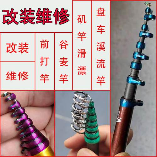 改装维修谷麦逗钓竿不剪线前打竿矶竿滑漂溪流盘车彩陶瓷环防缠绕