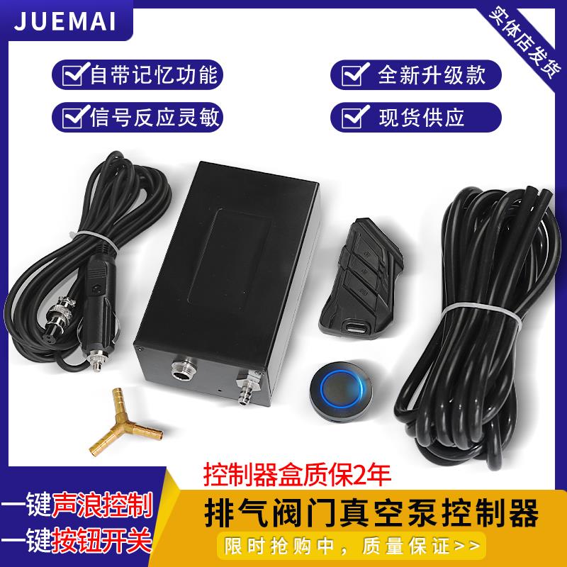 现货销售真空阀门排气改装控制器真空泵自带记忆开关跑车声浪炸街