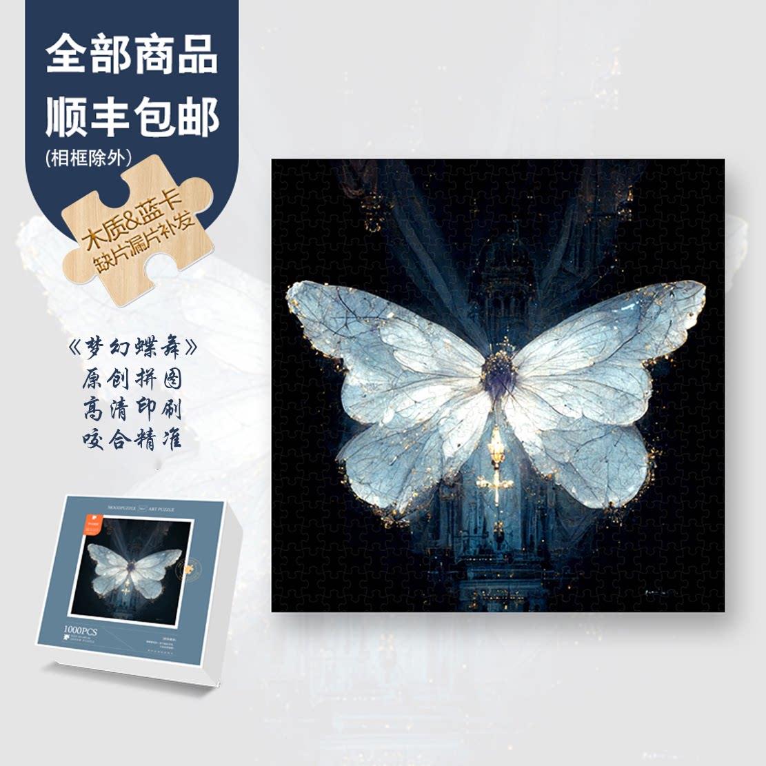 Mood正品【梦幻蝶舞】300/1000片木质拼图ins风创意装饰复古风