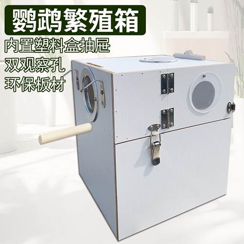 鹦鹉繁殖箱玄凤虎皮牡丹幼鸟孵化保暖双门外挂立式抽屉鸟窝巢