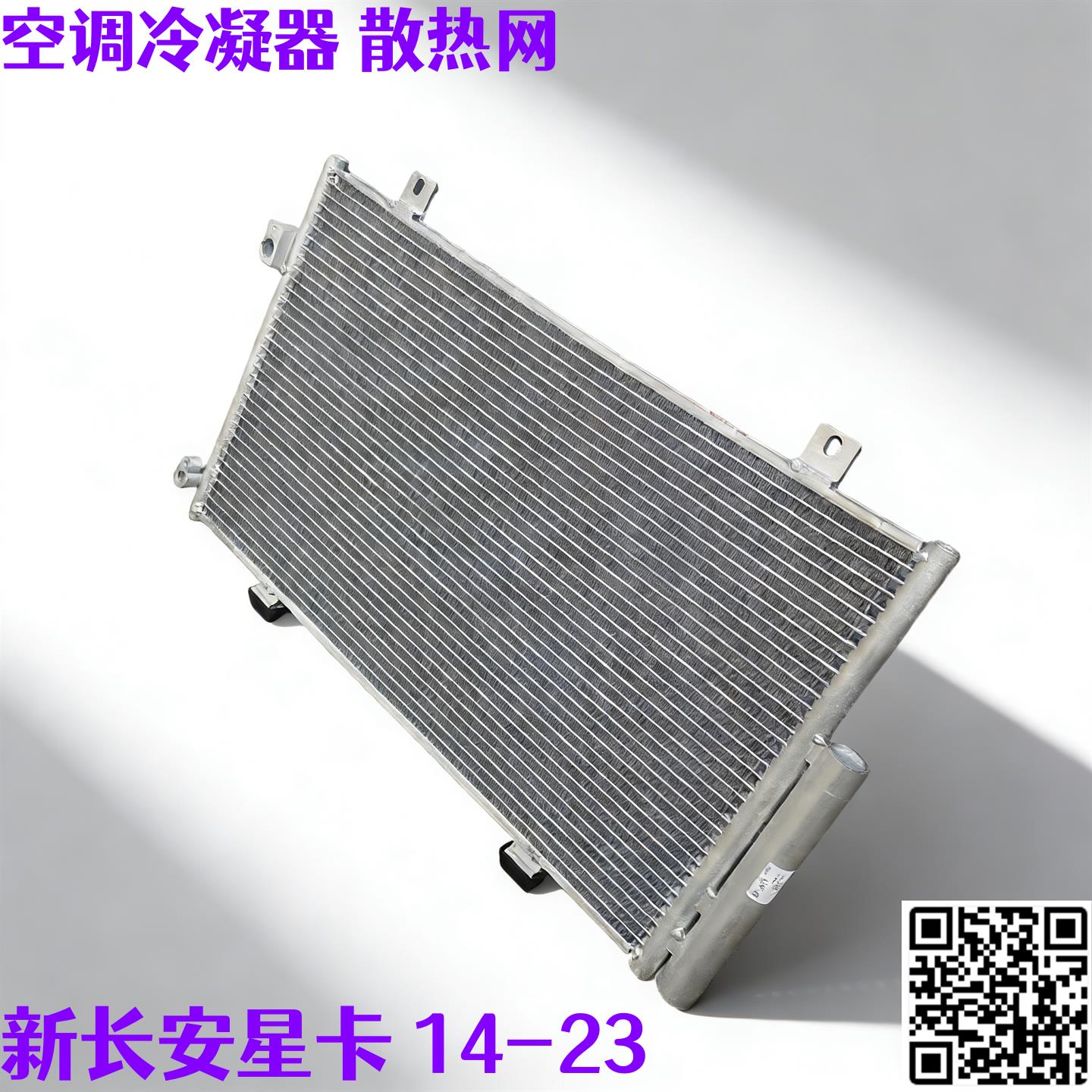 适用新长安之星 星卡S201 D201冷凝器散热器空调散热网汽车配件