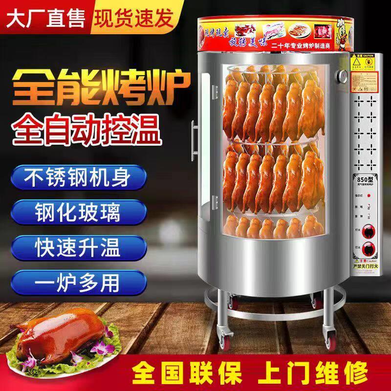 商用烤鸭炉全自动旋转烤鸭炉烤鱼脆皮五花肉旋转烤炉气碳烤鸭炉