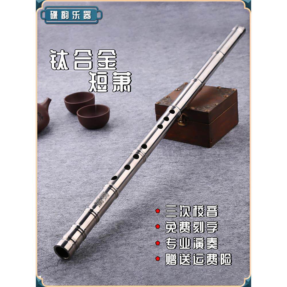 钛合金纳米专业性能精制1节8孔自卫加厚金属短箫仪