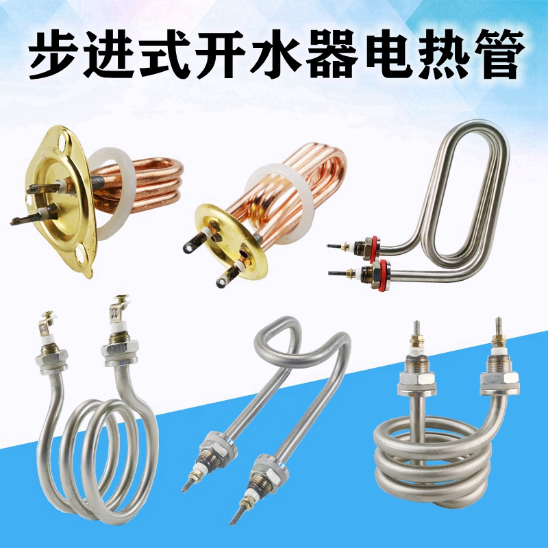步进式开水器加热管开水器电热管饮水机数字程控O220V开水器发热