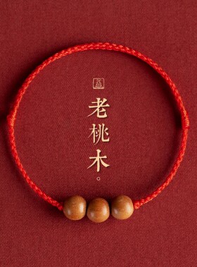 普陀山龙年天然真桃木手链红绳彩绳儿童宝宝小孩婴儿护身压惊脚链