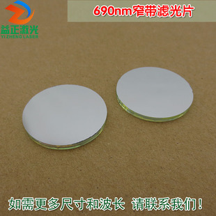 690nm窄带滤光片通光片 半带宽25nm可见红光通过带通滤光片可定制