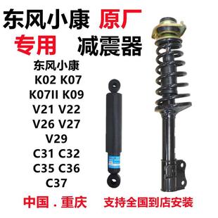 原厂东风小康K07C51K17V27V22V27V29C31C32C36C37前减震器后减震