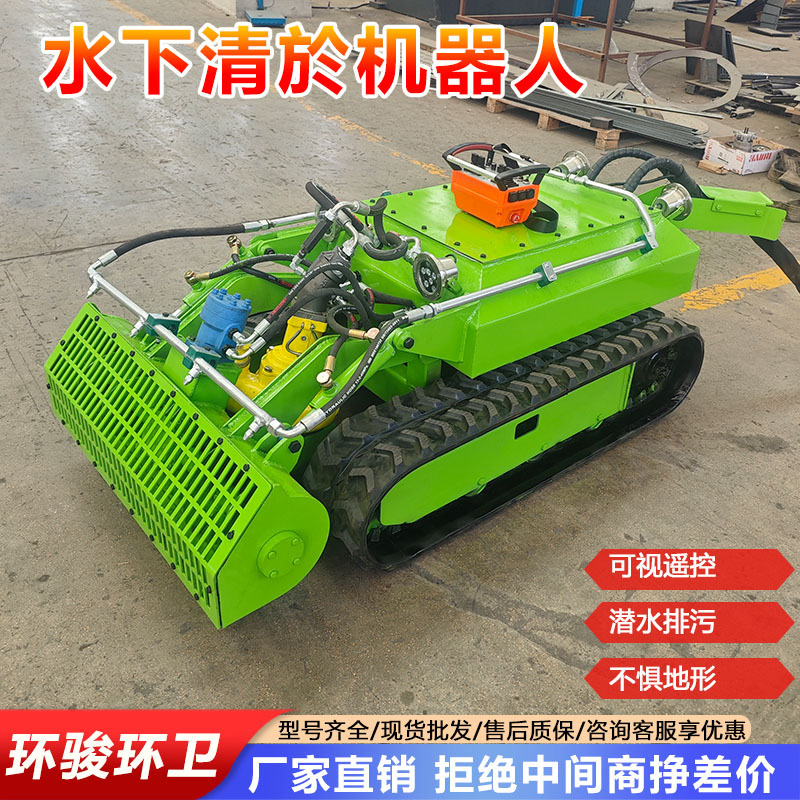 水下履带清於机器人河道智能清於机排污液压遥控清於机器人