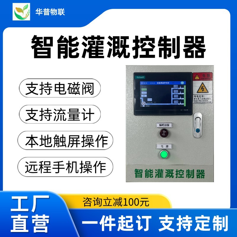 智慧农业智能有线无线灌溉控制器全自动监测浇水浇地远程阀控