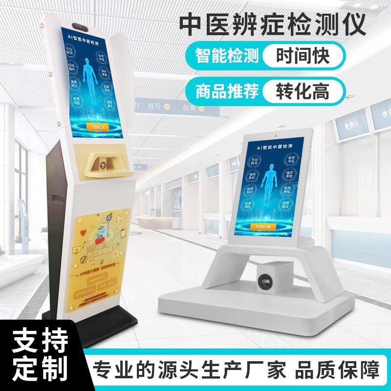 AI智慧中医自助体检健康一体机智能脉诊身体健康检测仪医疗终端机