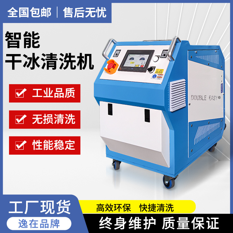 干冰清洗机逸在Double-easy 模具除油除积碳工业保养清理设备
