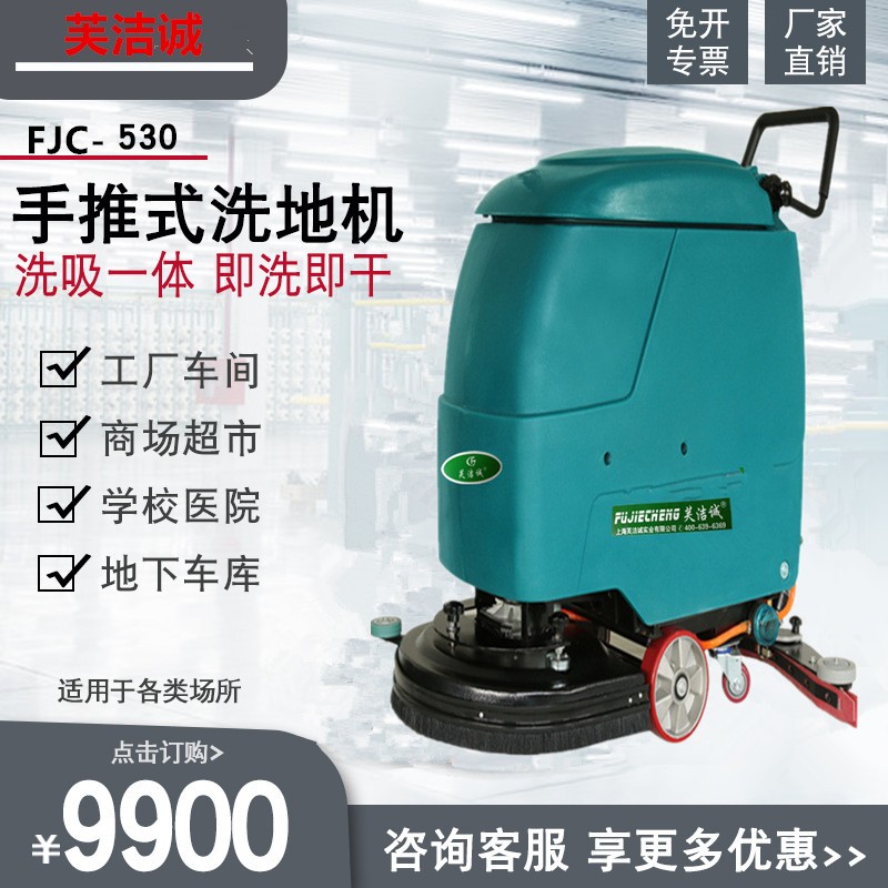 FJC530B手推式洗地机工厂工业车间仓库超市商用物业电机拖地车