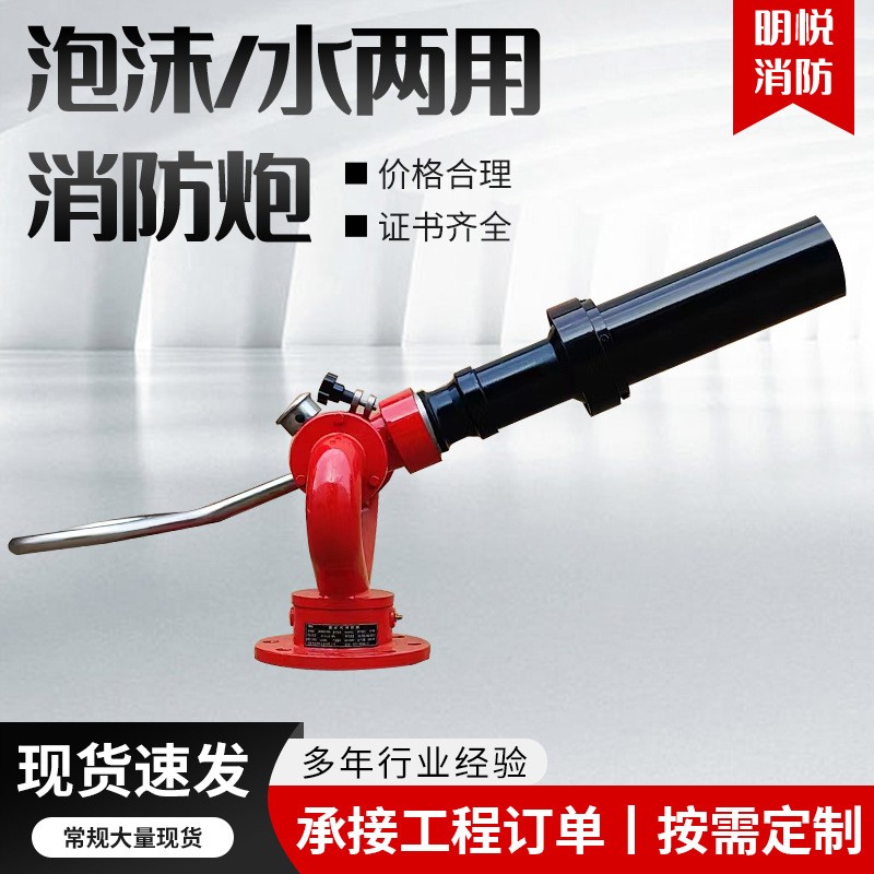 厂家泡沫水两用消防炮PL8/48-D(L)固定式消防炮水泡沫两用炮