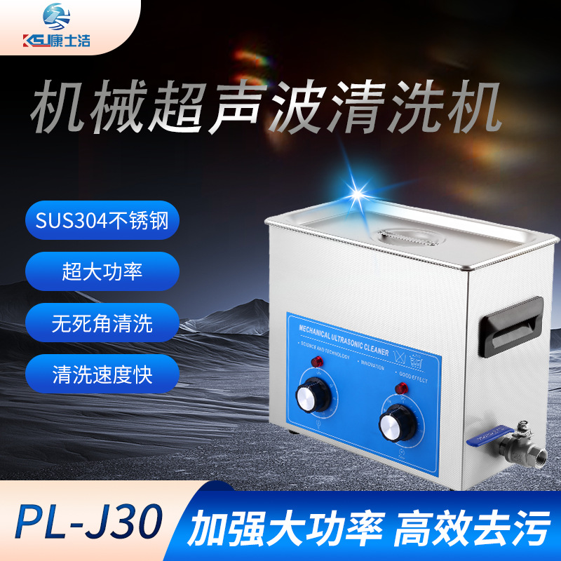 现货 6.2L容量大功率超声波清洗机 PL-J30机械超声波清洗机