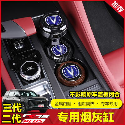 二代长安cs75plus车载烟灰缸