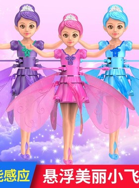 会飞的小仙女感应飞行器飞行球直升机手势发光悬浮益智儿童玩具