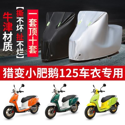 猎变 小肥鹅125摩托车防雨防晒加厚遮阳防尘防风牛津布车衣车罩套