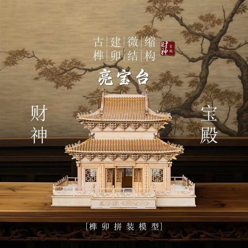 财神殿亮宝台木质国风古建筑榫卯结构拼装模型3diy成人高难度玩具图片