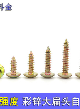 彩锌黄色大扁头自攻螺丝大帽大头自攻钉尖尾扁K圆头木螺丝钉M3M4M