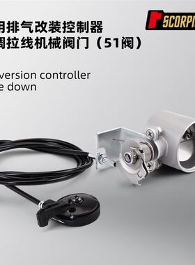 摩托车改装排气管 可调拉线机械阀门51阀 手动拉线开关耐高温消声