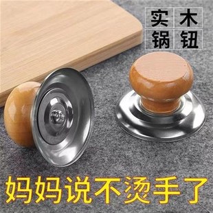 防烫锅盖实木把手通用锅盖头配件锅盖钮不锈钢锅钮耐高温锅帽把手