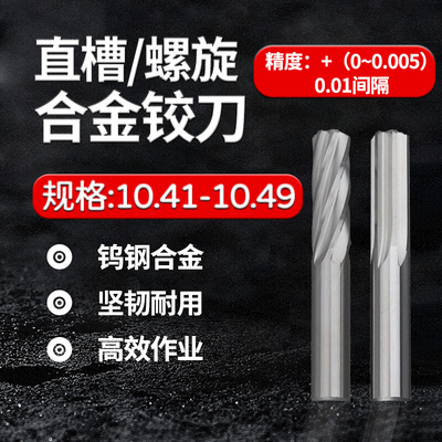 合金钨钢铰刀10.41 10.42 10.43 10.44 10.45 10.47 10.48 10.49