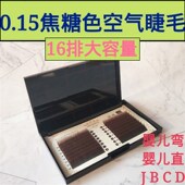 0.15焦糖色嫁接睫毛风吹动空气柔软双尖扁毛棕色婴儿弯自然卷翘