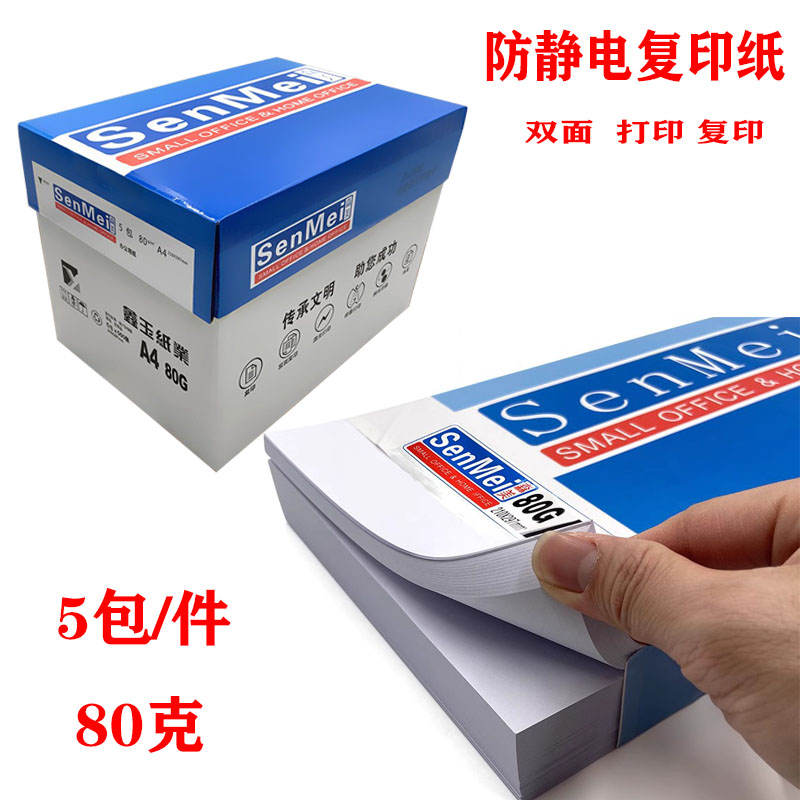 蓝森美A4复印纸80G多功能防静电办公学生草稿纸 双T面打印复印80