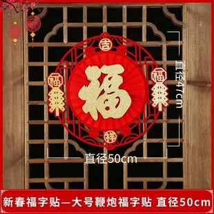 2025年新年装饰品过年礼物窗花门窗新年贴纸门店气氛喜庆福字窗户