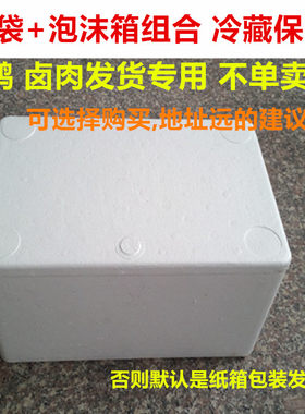 荣昌卤鹅a 鹅翅 卤肉发货用泡沫箱+冰袋纸箱1套冷藏保鲜.单拍不发