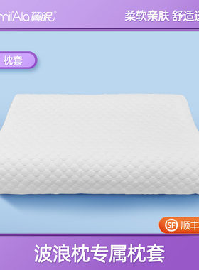 翼眠无压枕专用枕套易干透气波浪枕M套云端枕套儿童枕枕套