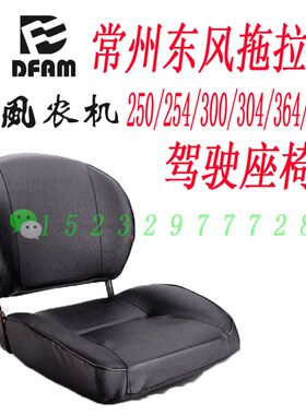 常州东风250/254/300/304y/364/404B拖拉机座椅总成车座 驾驶座椅