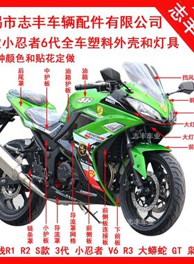 小忍者6代外壳 大板导流罩大灯护板玻璃头罩前泥板摩托车六代配件