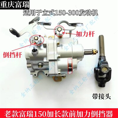 重庆富瑞三轮摩托车配件 老款立式150 200 300加长前加力倒挡器