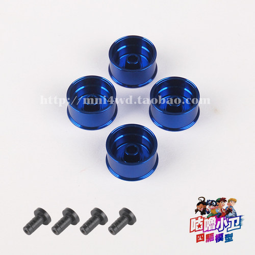 自制田宫 四驱车配件 94992款 中H口径铝合金轮毂(4个装)现货