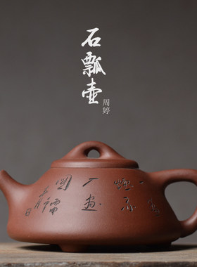 周婷《子治石瓢壶》 宜兴紫砂y紫泥朱泥大容量茶壶茶具手把壶 刻
