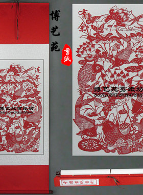 剪纸手工中国特色小礼品连年有余画轴卷轴L挂画客厅装饰送老外精