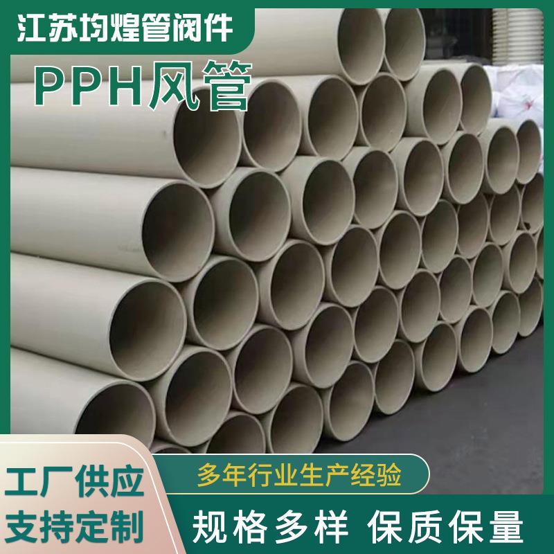 PPH风管大口径pph管排风化工塑料管通风排气用PPH风管厂家供应