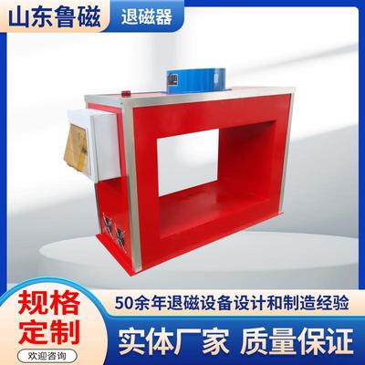 定制退磁机框式退磁器脱磁器源头生产厂家山东