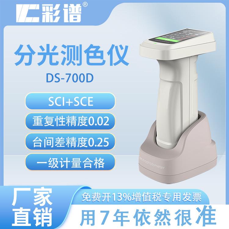 便携式色差仪高精度DS-700D塑胶纺织金属油漆测色差分光测色