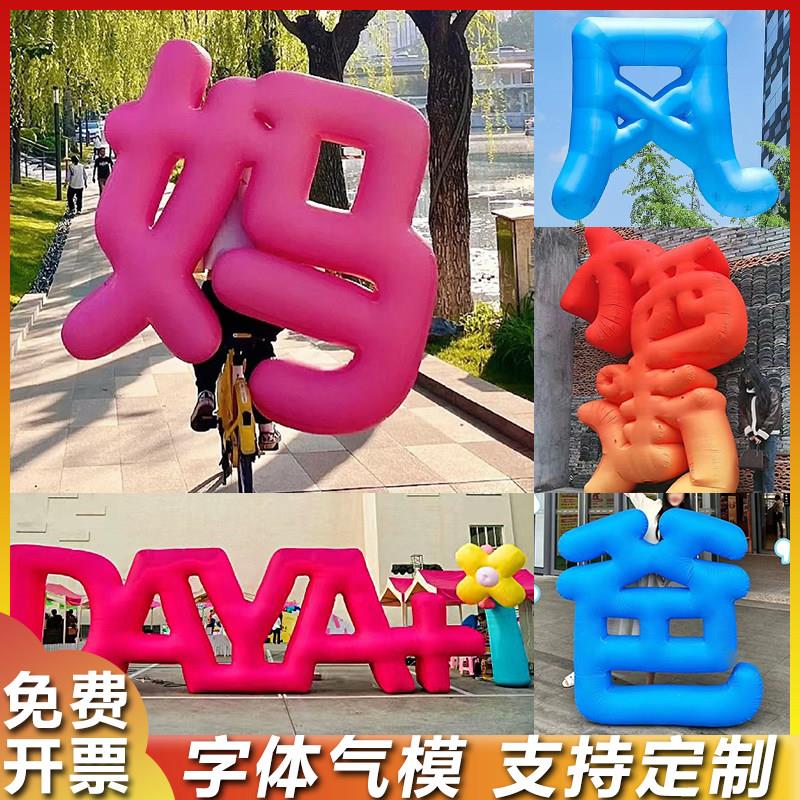 充气字体汉字英文字母数字PVC气球广告节日活动美陈装饰气模定制