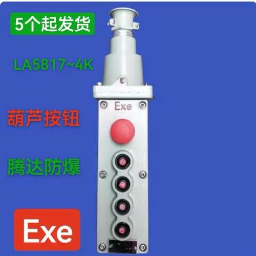 腾达防爆LA5817-4K6K电动吊车控制按钮防爆行车开关按钮36v