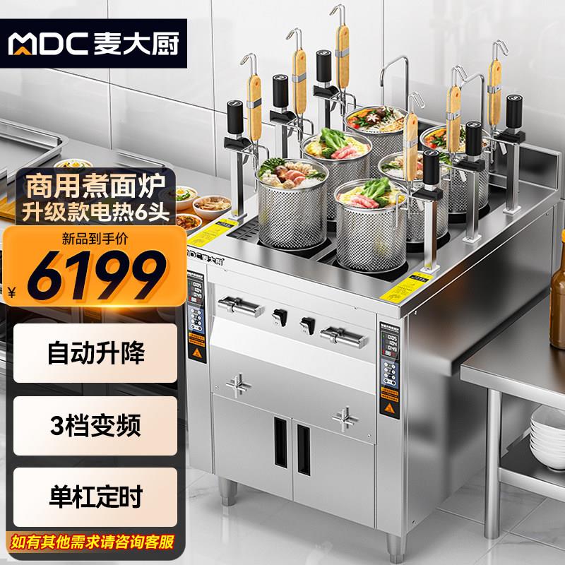 麦大厨煮面炉商用电热燃气全自动升降煮面机多功能煮粉麻辣烫冒菜