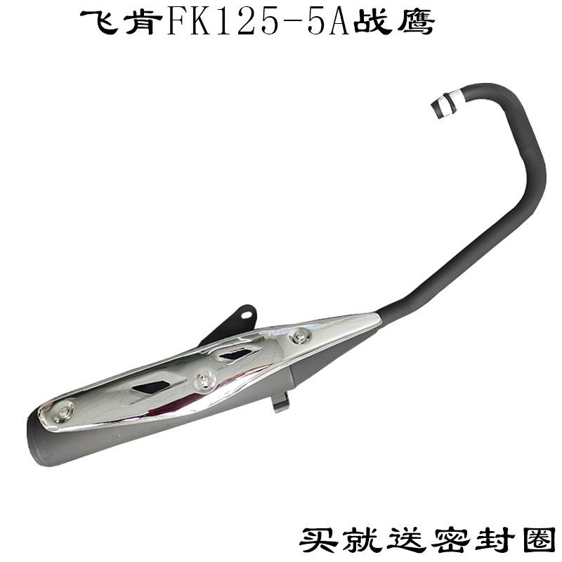适用飞肯摩托车配件FK125-5A战鹰排气管排气筒消声器消音器烟囱