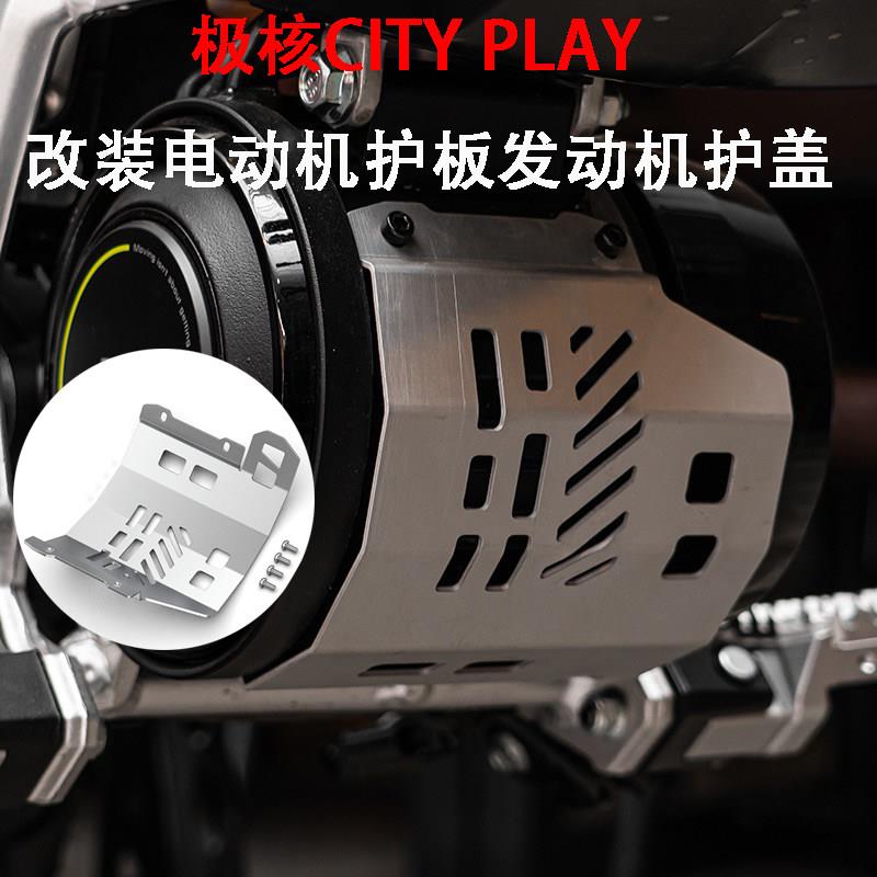 适用极核City play 越野电动车改装发电动机护板保护盖铝合金配件